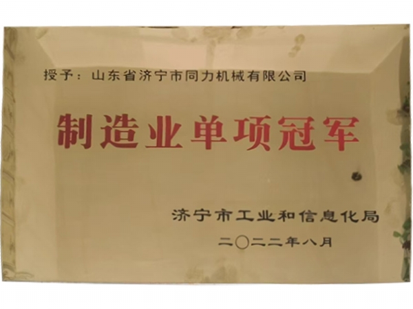 制造業單項(xiàng)冠 軍